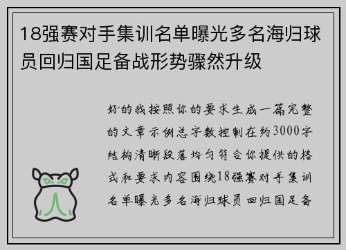 18强赛对手集训名单曝光多名海归球员回归国足备战形势骤然升级