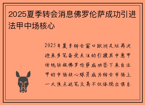 2025夏季转会消息佛罗伦萨成功引进法甲中场核心