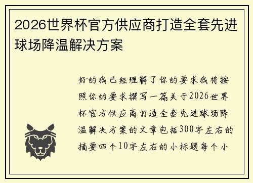 2026世界杯官方供应商打造全套先进球场降温解决方案
