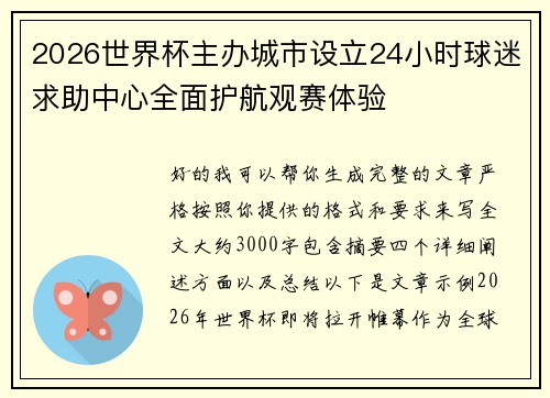 2026世界杯主办城市设立24小时球迷求助中心全面护航观赛体验