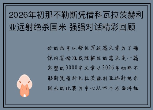 2026年初那不勒斯凭借科瓦拉茨赫利亚远射绝杀国米 强强对话精彩回顾