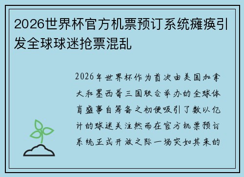 2026世界杯官方机票预订系统瘫痪引发全球球迷抢票混乱