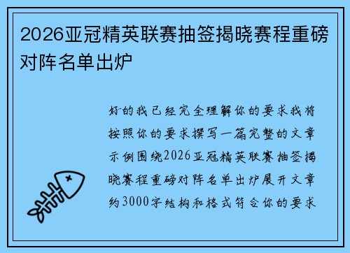 2026亚冠精英联赛抽签揭晓赛程重磅对阵名单出炉