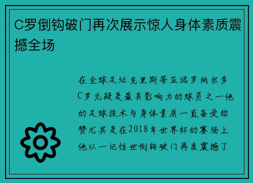 C罗倒钩破门再次展示惊人身体素质震撼全场