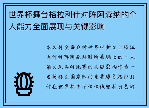 世界杯舞台格拉利什对阵阿森纳的个人能力全面展现与关键影响