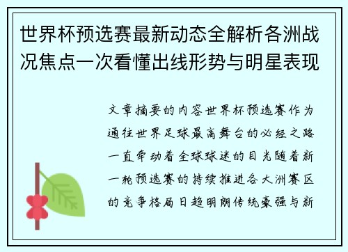 世界杯预选赛最新动态全解析各洲战况焦点一次看懂出线形势与明星表现 世界杯预选赛最新动态全解析各洲战况焦点一次看懂出线形势与明星表现