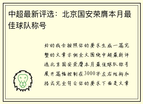 中超最新评选:北京国安荣膺本月最佳球队称号 中超最新评选:北京国安荣膺本月最佳球队称号