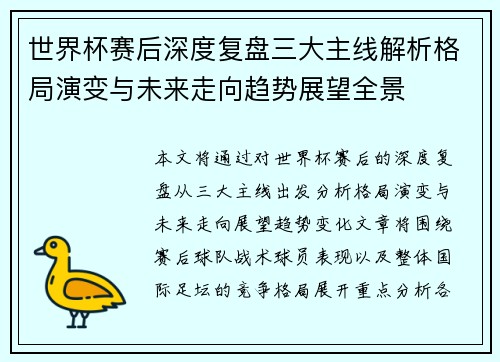 世界杯赛后深度复盘三大主线解析格局演变与未来走向趋势展望全景