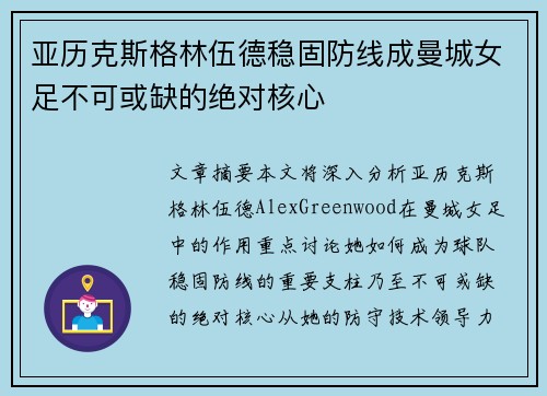 亚历克斯格林伍德稳固防线成曼城女足不可或缺的绝对核心 亚历克斯格林伍德稳固防线成曼城女足不可或缺的绝对核心