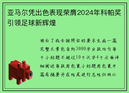 亚马尔凭出色表现荣膺2024年科帕奖引领足球新辉煌