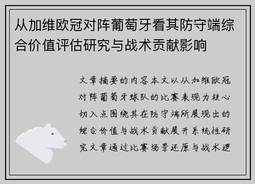 从加维欧冠对阵葡萄牙看其防守端综合价值评估研究与战术贡献影响