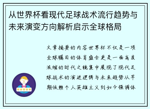从世界杯看现代足球战术流行趋势与未来演变方向解析启示全球格局