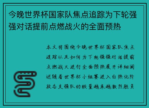 今晚世界杯国家队焦点追踪为下轮强强对话提前点燃战火的全面预热 今晚世界杯国家队焦点追踪为下轮强强对话提前点燃战火的全面预热