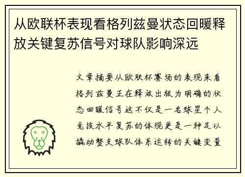 从欧联杯表现看格列兹曼状态回暖释放关键复苏信号对球队影响深远