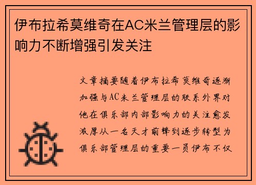 伊布拉希莫维奇在AC米兰管理层的影响力不断增强引发关注