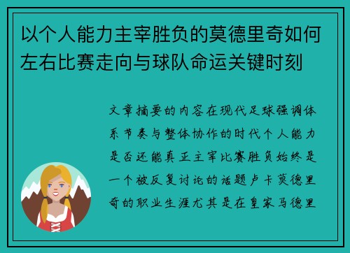 以个人能力主宰胜负的莫德里奇如何左右比赛走向与球队命运关键时刻