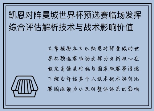 凯恩对阵曼城世界杯预选赛临场发挥综合评估解析技术与战术影响价值