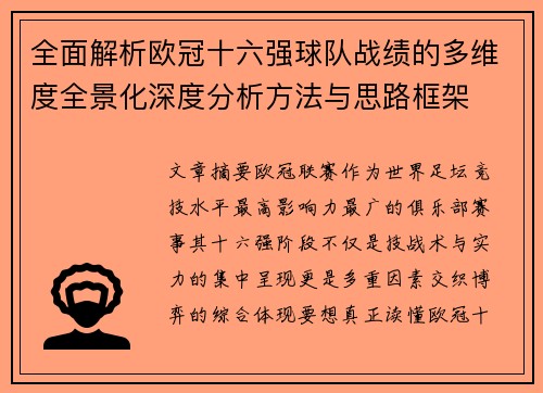 全面解析欧冠十六强球队战绩的多维度全景化深度分析方法与思路框架
