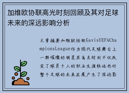 加维欧协联高光时刻回顾及其对足球未来的深远影响分析
