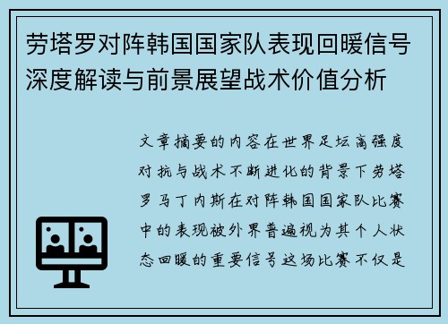 劳塔罗对阵韩国国家队表现回暖信号深度解读与前景展望战术价值分析