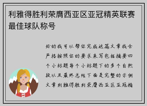 利雅得胜利荣膺西亚区亚冠精英联赛最佳球队称号