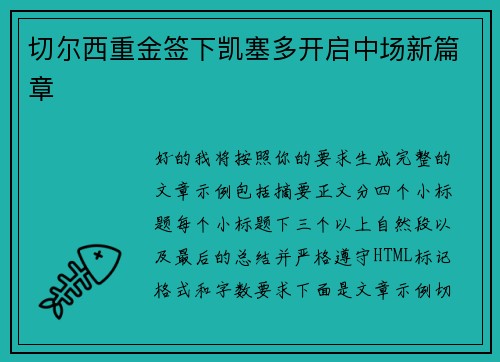 切尔西重金签下凯塞多开启中场新篇章
