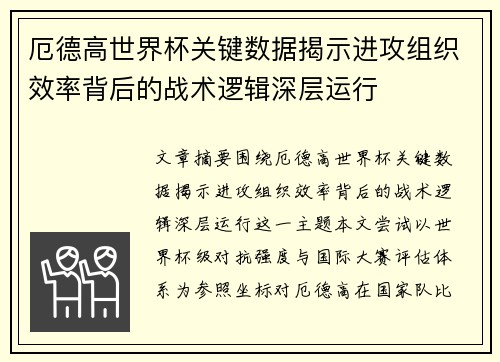 厄德高世界杯关键数据揭示进攻组织效率背后的战术逻辑深层运行