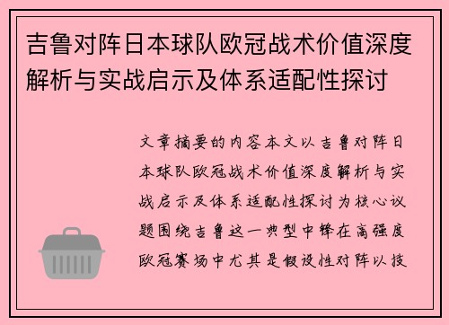 吉鲁对阵日本球队欧冠战术价值深度解析与实战启示及体系适配性探讨