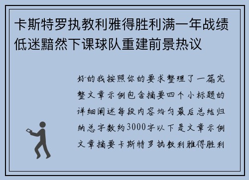 卡斯特罗执教利雅得胜利满一年战绩低迷黯然下课球队重建前景热议