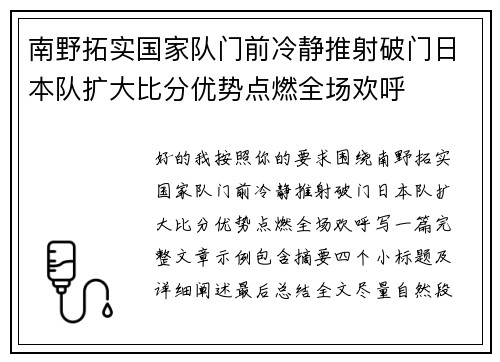 南野拓实国家队门前冷静推射破门日本队扩大比分优势点燃全场欢呼
