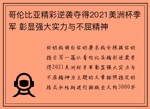 哥伦比亚精彩逆袭夺得2021美洲杯季军 彰显强大实力与不屈精神