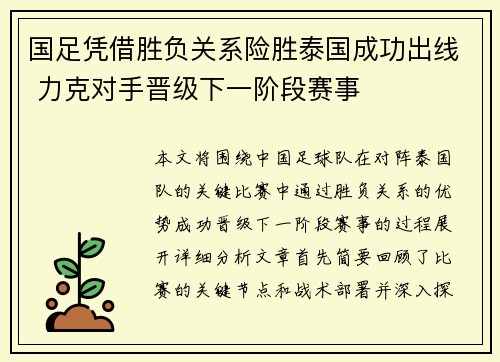 国足凭借胜负关系险胜泰国成功出线 力克对手晋级下一阶段赛事