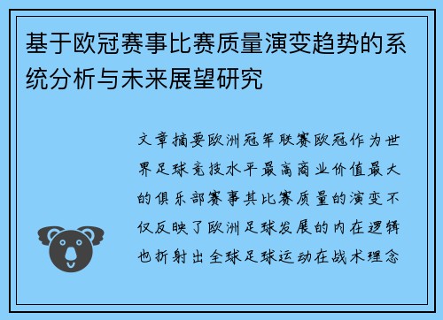 基于欧冠赛事比赛质量演变趋势的系统分析与未来展望研究
