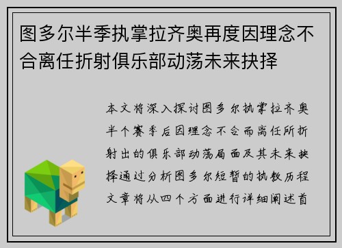 图多尔半季执掌拉齐奥再度因理念不合离任折射俱乐部动荡未来抉择