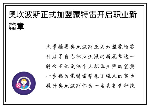 奥坎波斯正式加盟蒙特雷开启职业新篇章 奥坎波斯正式加盟蒙特雷开启职业新篇章