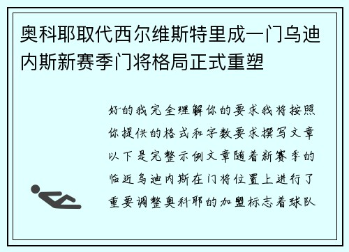 奥科耶取代西尔维斯特里成一门乌迪内斯新赛季门将格局正式重塑 奥科耶取代西尔维斯特里成一门乌迪内斯新赛季门将格局正式重塑