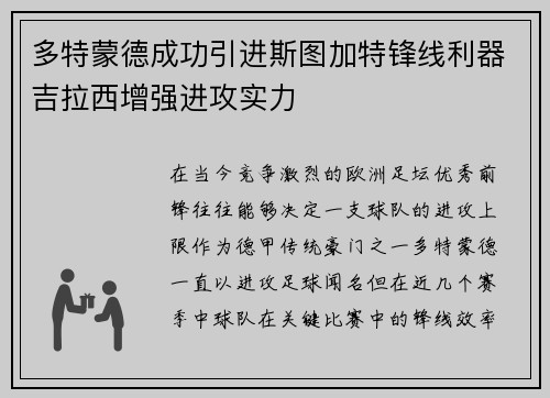 多特蒙德成功引进斯图加特锋线利器吉拉西增强进攻实力