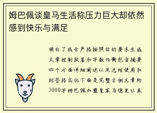 姆巴佩谈皇马生活称压力巨大却依然感到快乐与满足