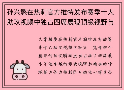 孙兴慜在热刺官方推特发布赛季十大助攻视频中独占四席展现顶级视野与精准传球