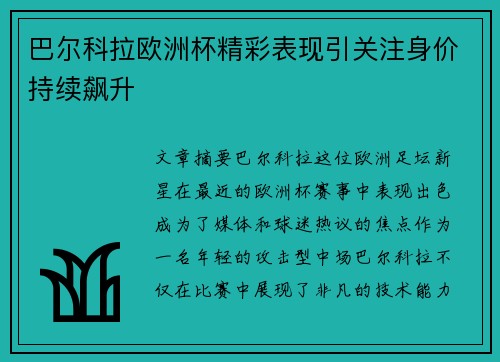 巴尔科拉欧洲杯精彩表现引关注身价持续飙升