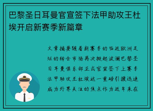 巴黎圣日耳曼官宣签下法甲助攻王杜埃开启新赛季新篇章