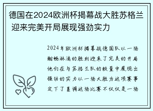 德国在2024欧洲杯揭幕战大胜苏格兰 迎来完美开局展现强劲实力