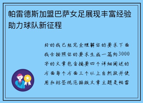 帕雷德斯加盟巴萨女足展现丰富经验助力球队新征程