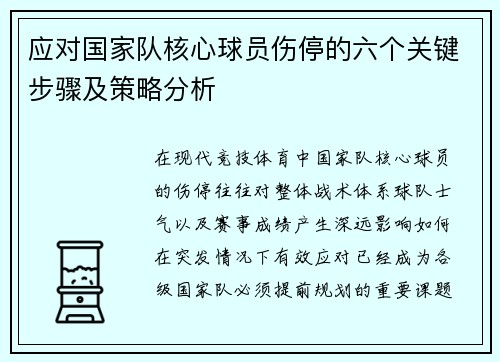 应对国家队核心球员伤停的六个关键步骤及策略分析