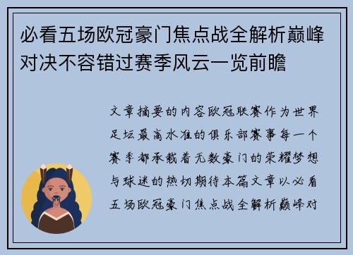 必看五场欧冠豪门焦点战全解析巅峰对决不容错过赛季风云一览前瞻