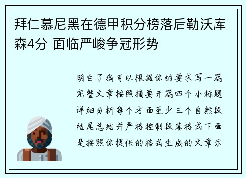 拜仁慕尼黑在德甲积分榜落后勒沃库森4分 面临严峻争冠形势