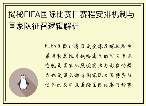 揭秘FIFA国际比赛日赛程安排机制与国家队征召逻辑解析