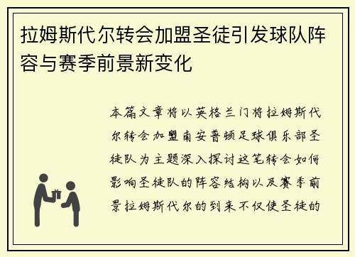 拉姆斯代尔转会加盟圣徒引发球队阵容与赛季前景新变化
