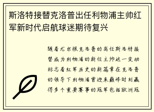 斯洛特接替克洛普出任利物浦主帅红军新时代启航球迷期待复兴