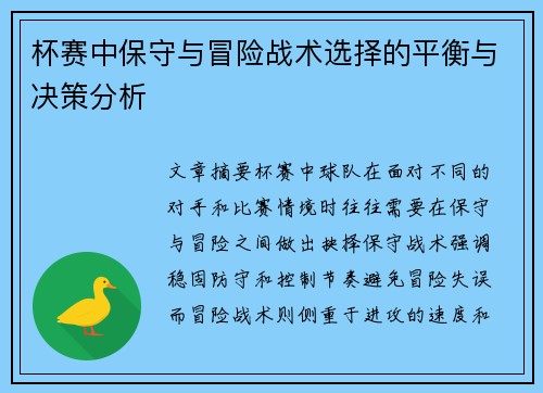 杯赛中保守与冒险战术选择的平衡与决策分析